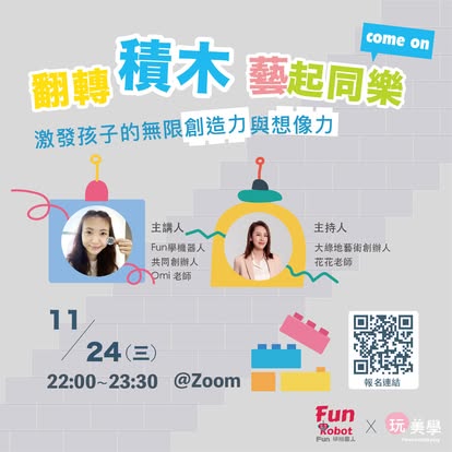 翻轉積木藝起同樂