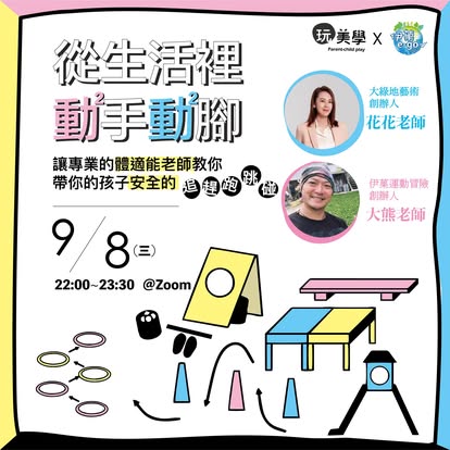 從生活裡動手動腳