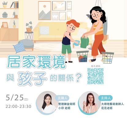 居家環境與孩子的關係