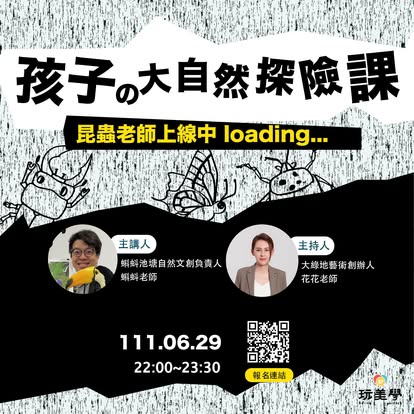 孩子的大自然探險課